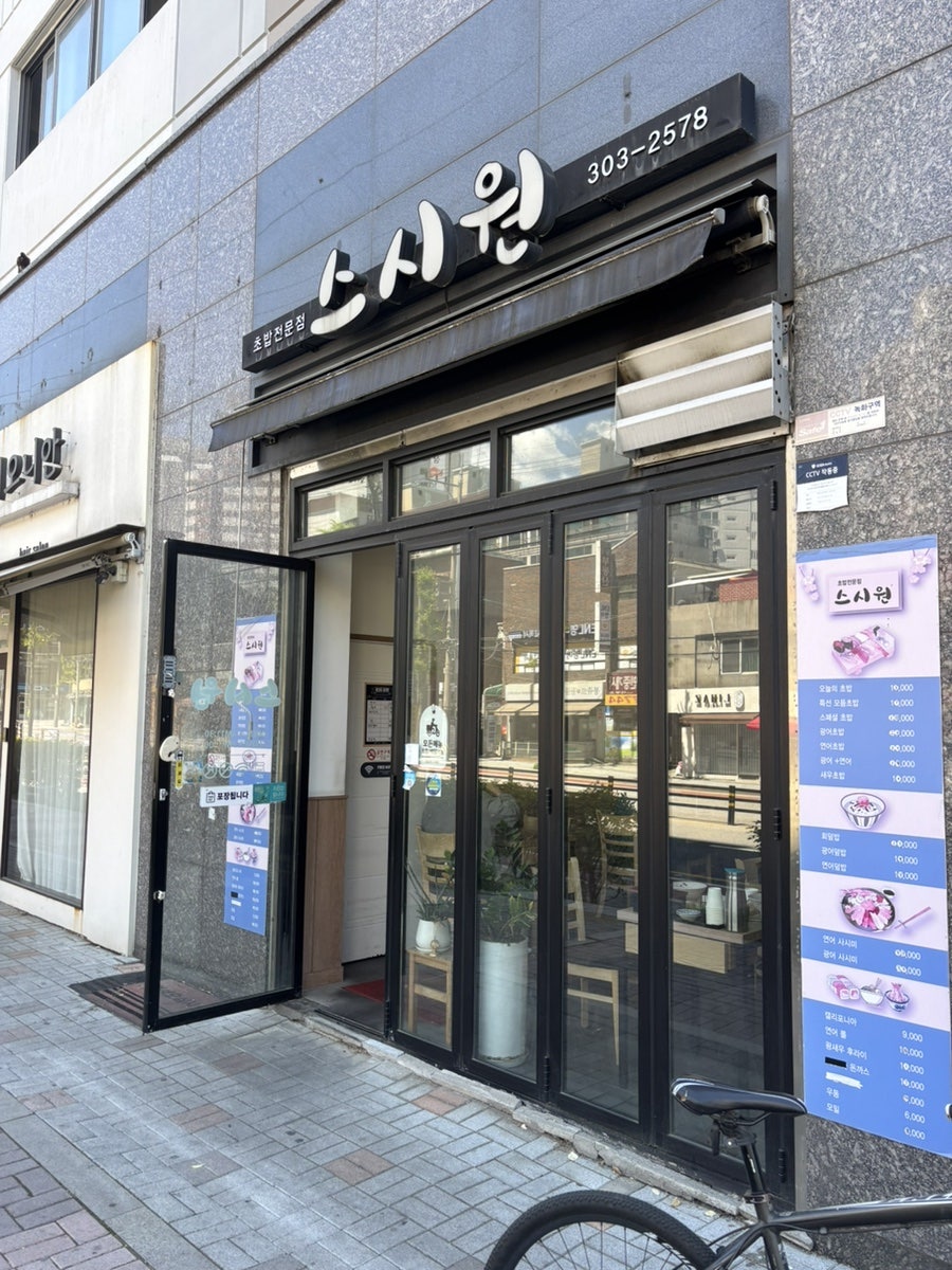 스시원 사진 1