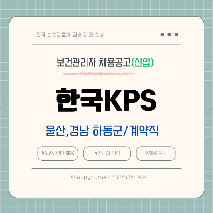  [계약직,신입] 한전KPS 보건관리자 채용(기업리뷰, 연봉 월급, 직무기술서)