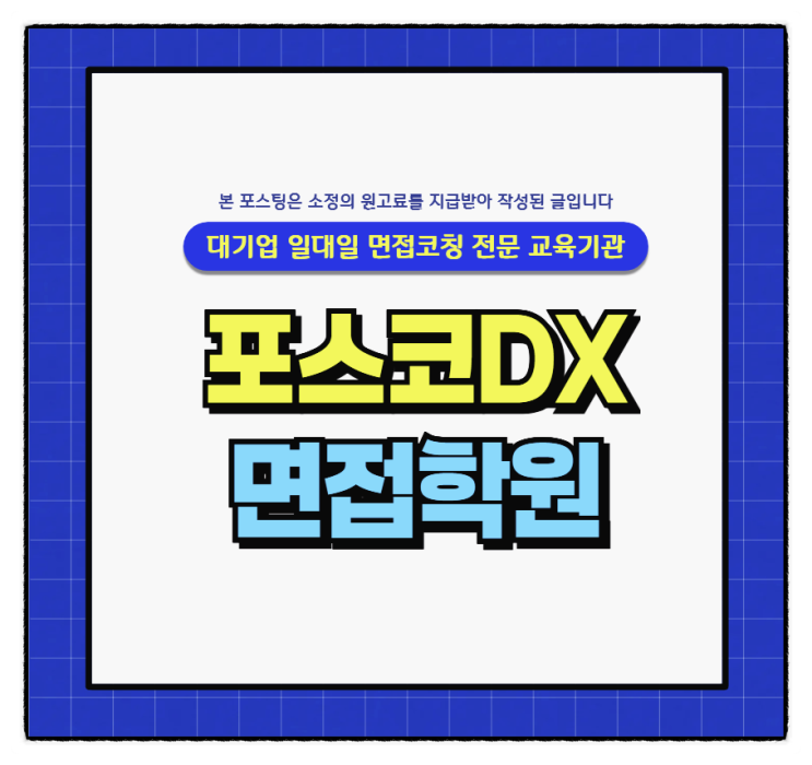  포스코DX면접학원 엔지니어링 HR 홍보 전략기획 재무면접후기