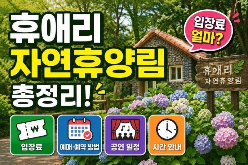 휴애리 자연휴양림 입장료 얼마? 예매 예약 방법 공연 일정 시간 총정리