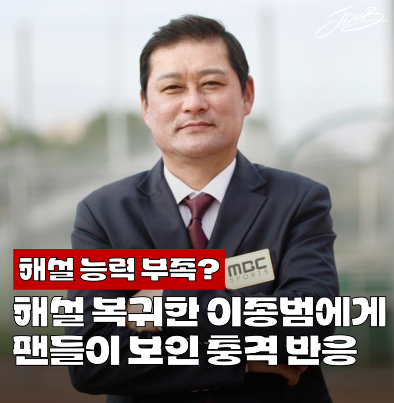 "못 들어주겠다" 해설위원으로 복귀한 이종범에게 팬들이 보인 충격 반응은? 진짜 자격 미달....