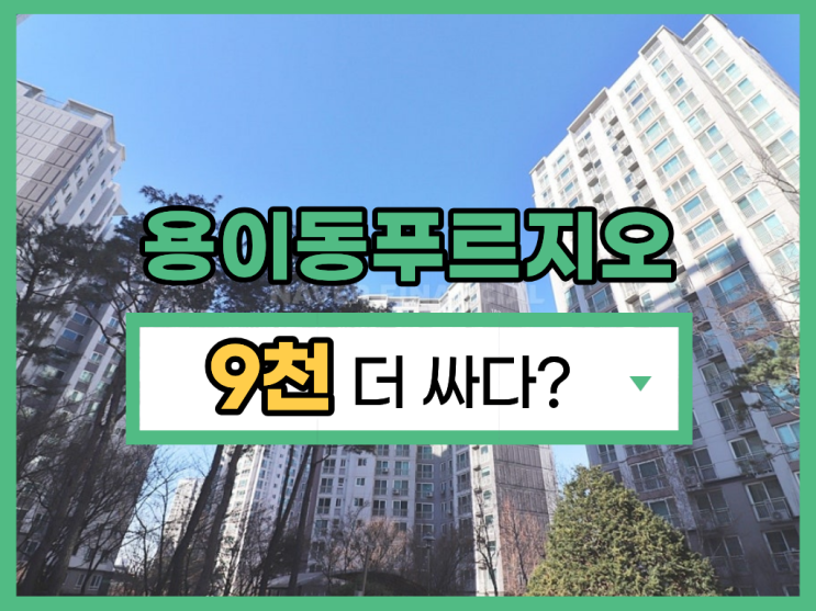  용이동 푸르지오1차 경매 입찰 전 체크사항