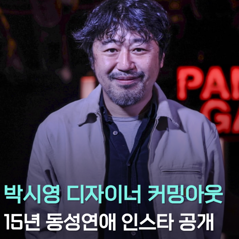 박시영 디자이너 커밍아웃, 15년 연애 공개 인스타 응원