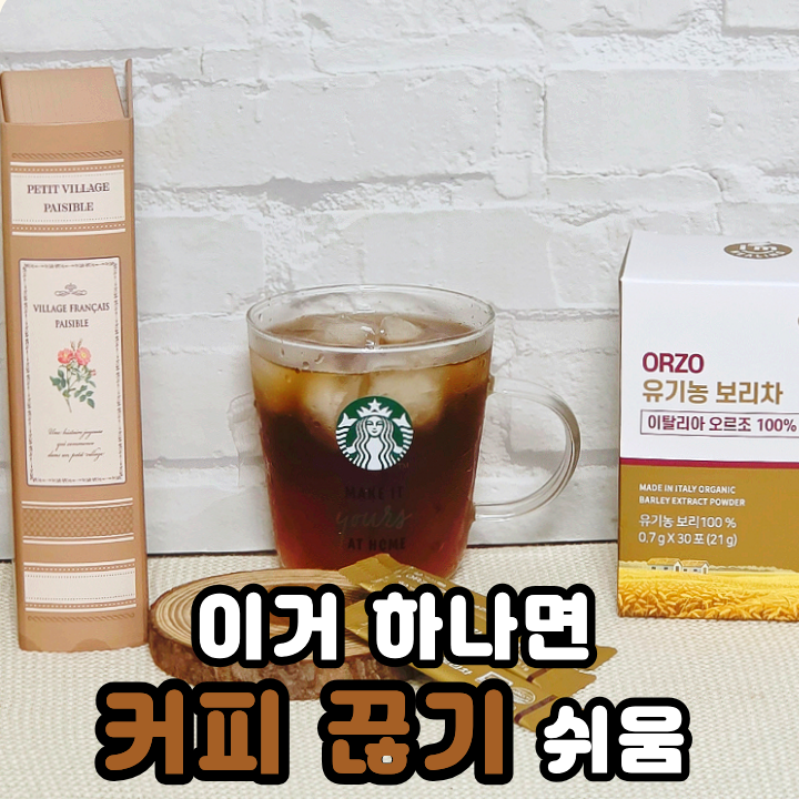  유기농 오르조 보리차 아기 물 먹는 시기 언제부터 먹을 수 있을까
