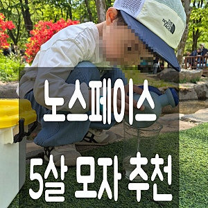 5살 노스페이스키즈 여름 모자 구매 후기 NE3CR01