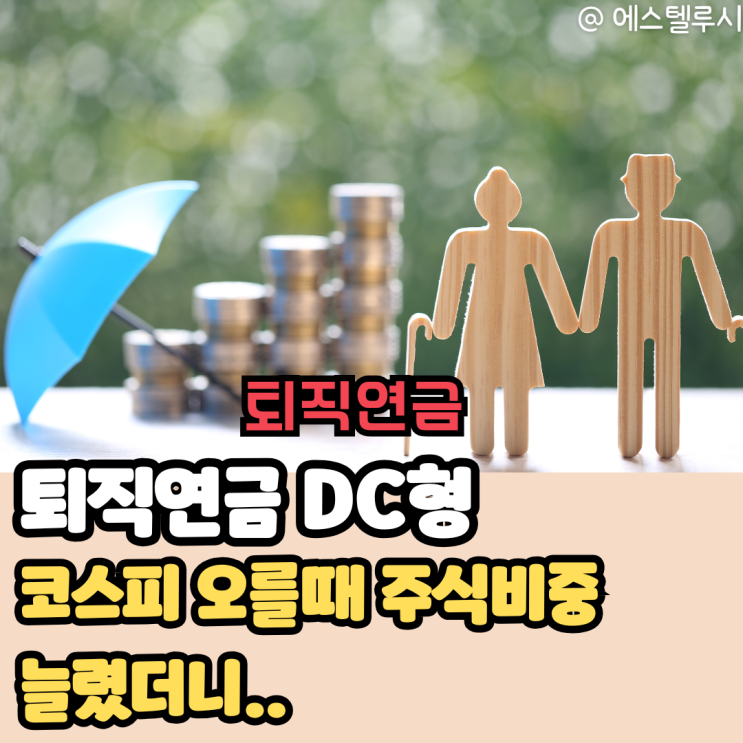  퇴직연금 DC형, 코스피 오를 때 주식 비중 올렸더니..