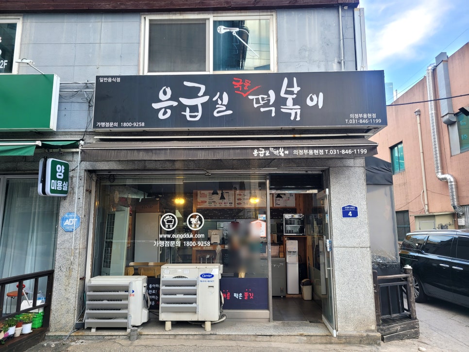 응급실국물떡볶이 의정부용현점 사진 1