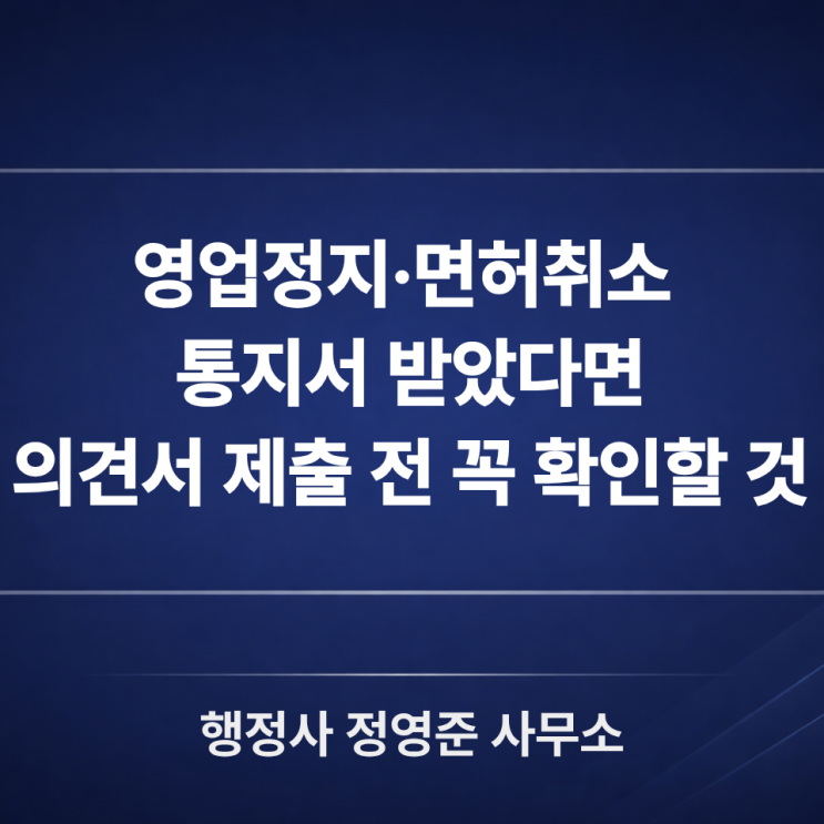  행정처분 통지서 받았다면? 영업정지·면허취소·인허가취소 대응 방법