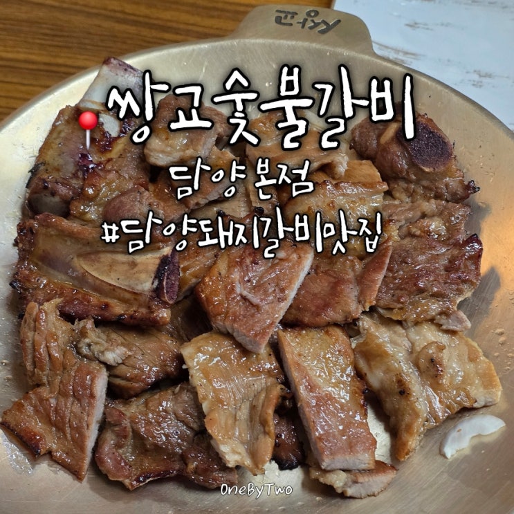  담양 쌍교숯불갈비 본점 돼지갈비 맛집 | 웨이팅 및 예약 정보