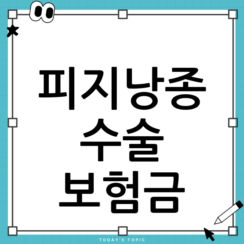 피지낭종 제거 후 수술비 보험금 청구, 1-5종 수술비 해당 여부와 64대 질병 포함될까?