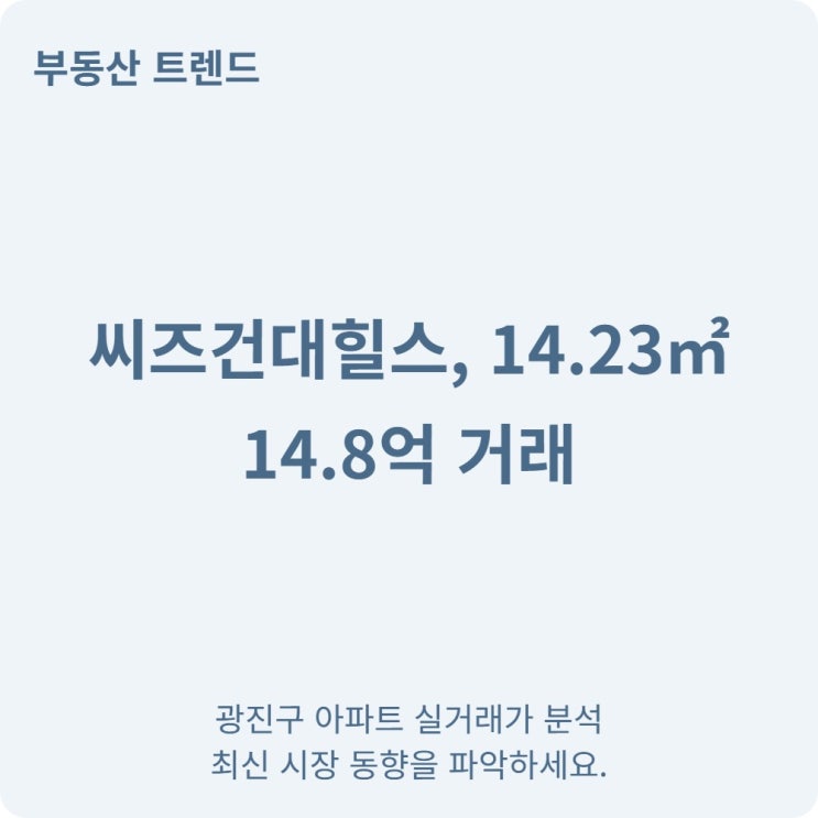  서울 광진구 씨즈건대힐스 소형 14 실거래가 시세 정리