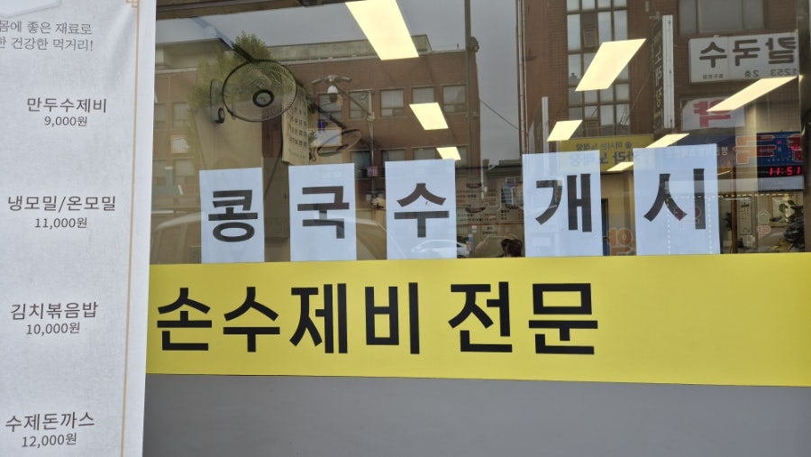 효 수제비 사진 2