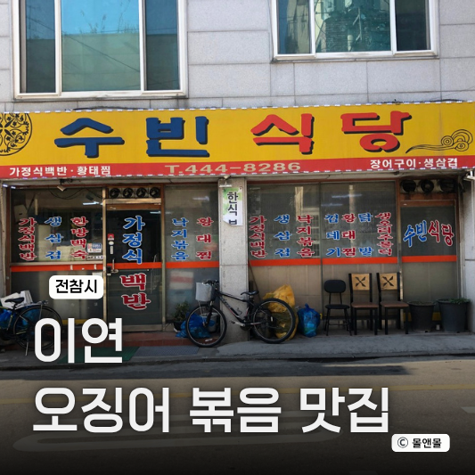  전참시 397회 이연 가정식 백반 식당 오징어볶음 자양동 맛집 추천