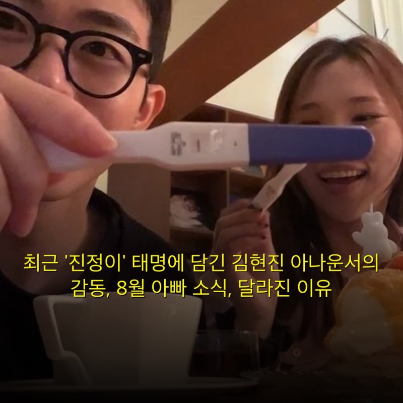 최근 '진정이' 태명에 담긴 김현진 아나운서의 감동, 8월 아빠 소식, 달라진 이유