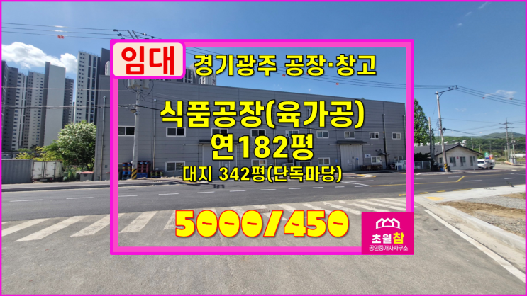  용인식품공장임대 모현읍 왕산리 182평 제조업소,소매점 임대 현육가공식품공장+냉동냉장시설인수+HACCP+2층사무실