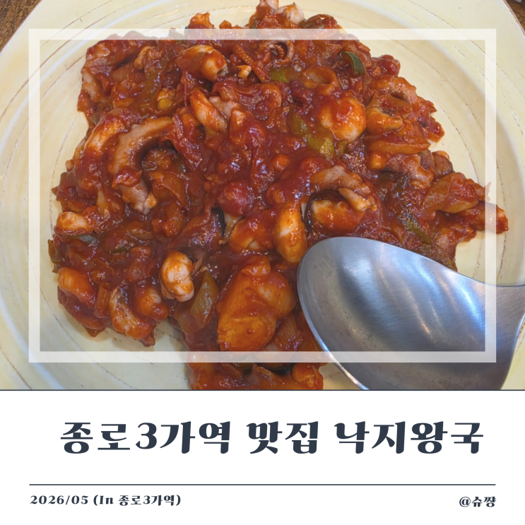  [종로3가역 맛집] 종각역 블루리본 맛집 '낙지 왕국 종로점'
