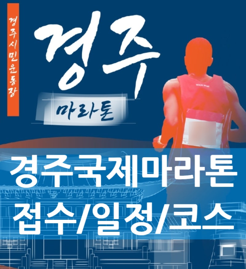 2026 경주국제마라톤 접수 시작!!ㅣ우선접수 본접수 코스 및 일정 총정리
