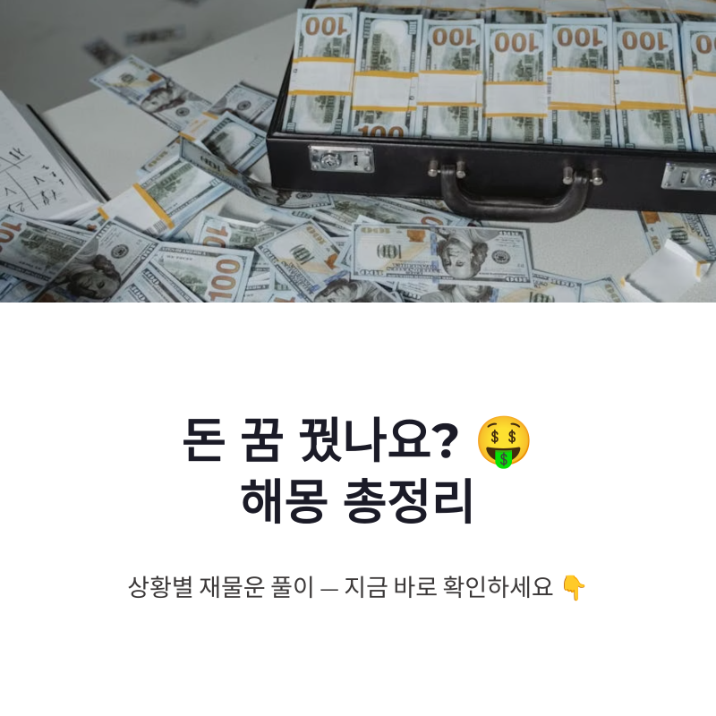 돈 꿈 해몽 총정리｜돈 받는 꿈·돈 줍는 꿈·지폐 꿈 재물운 풀이