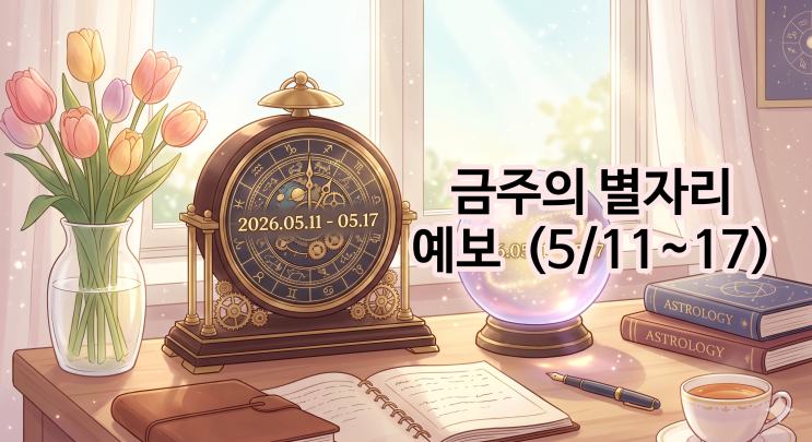  2026년 5월 11일부터 17일 주간 별자리 운세 주간 예