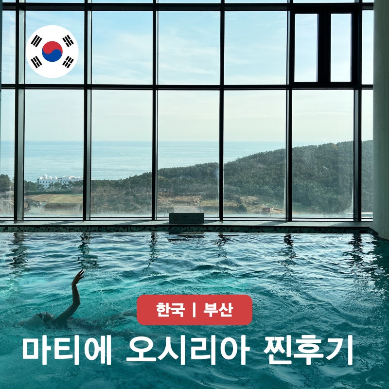 마티에 오시리아 스위트 오션뷰 부산 호텔 온수 수영장 여행 숙소 추천