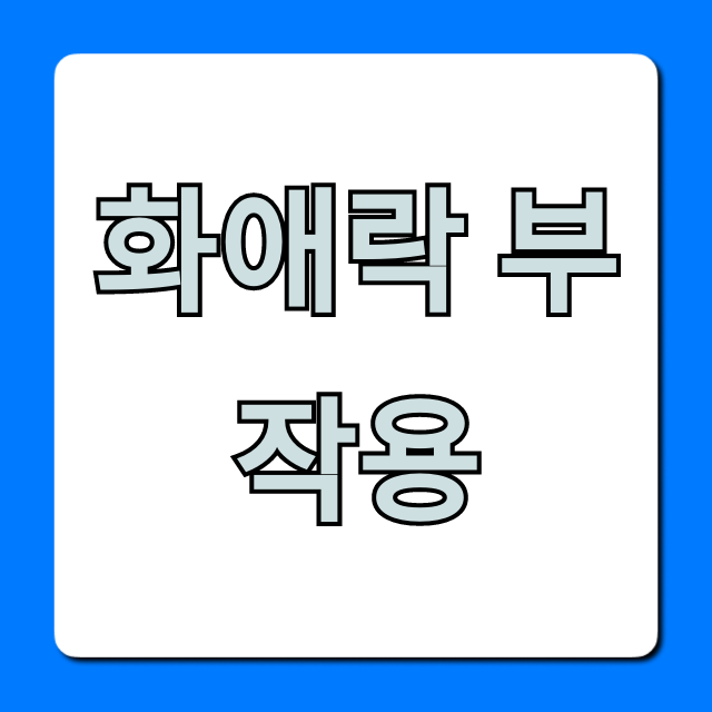 화애락 부작용, 섭취 전 필독! 주의사항 총정리