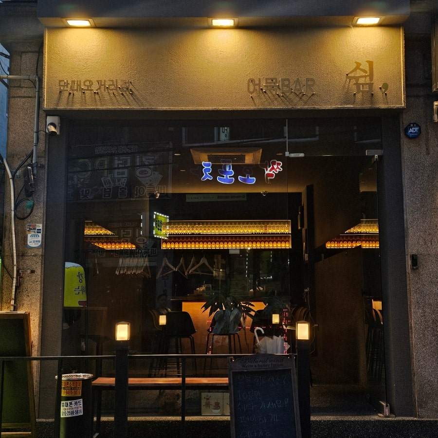 쉼어묵바 단대오거리점 사진 4