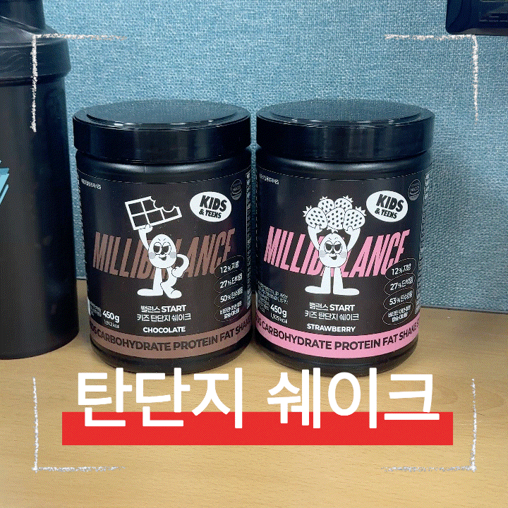  탄단지 쉐이크 바쁜 아침 간편하게 챙기는 밀리밸런스