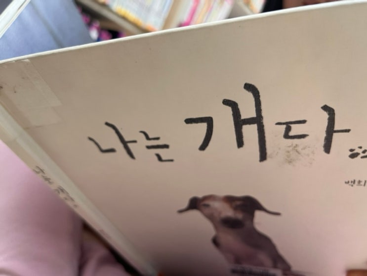  백희나 작가 알사탕 프리퀄 이야기 아이와 나는 개다 읽어본 후기