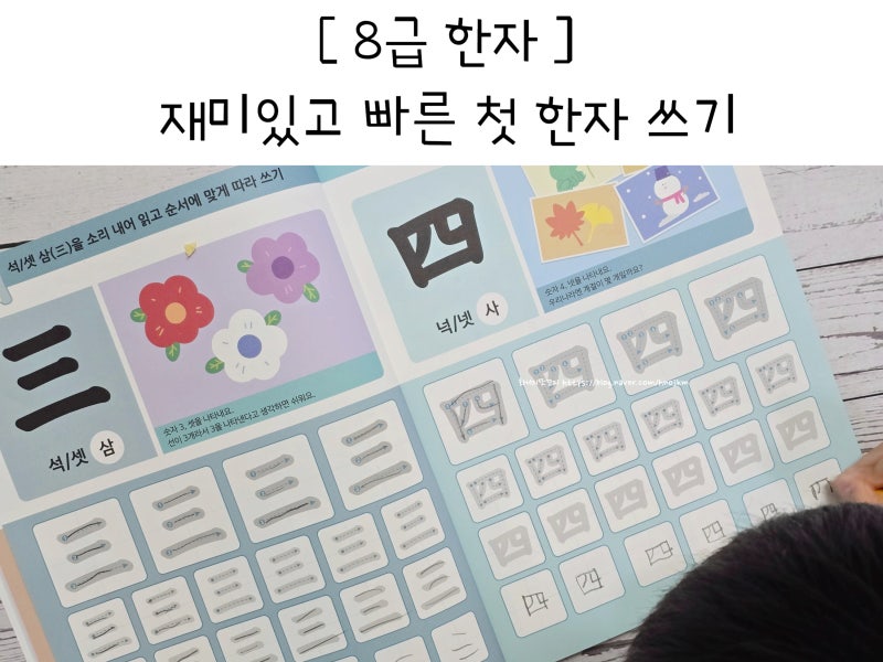 8급 유아 초등한자 공부 급수 책 재미있고 빠른 첫 한자 쓰기