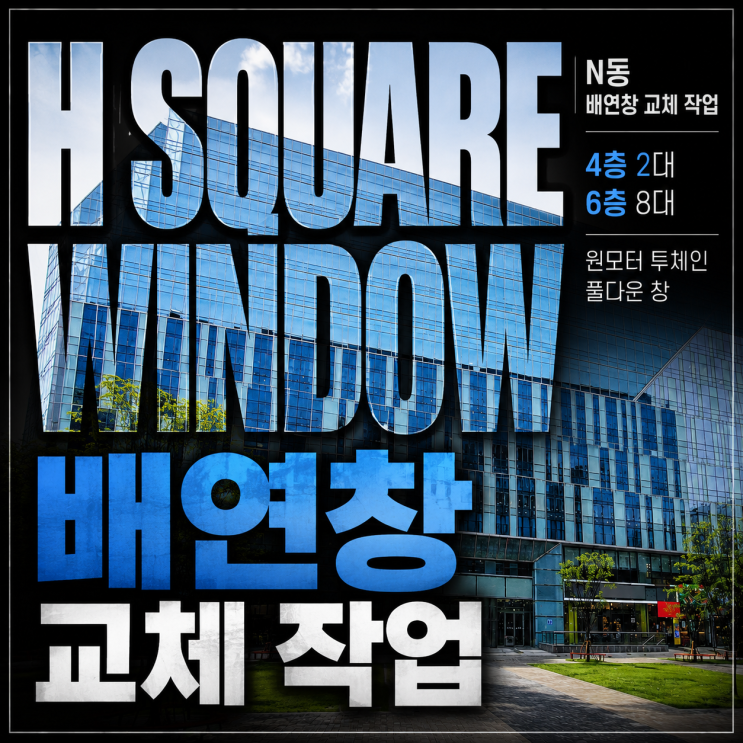  판교 H 스퀘어 배연창 유지관리, 풀 다운 개폐기 교체