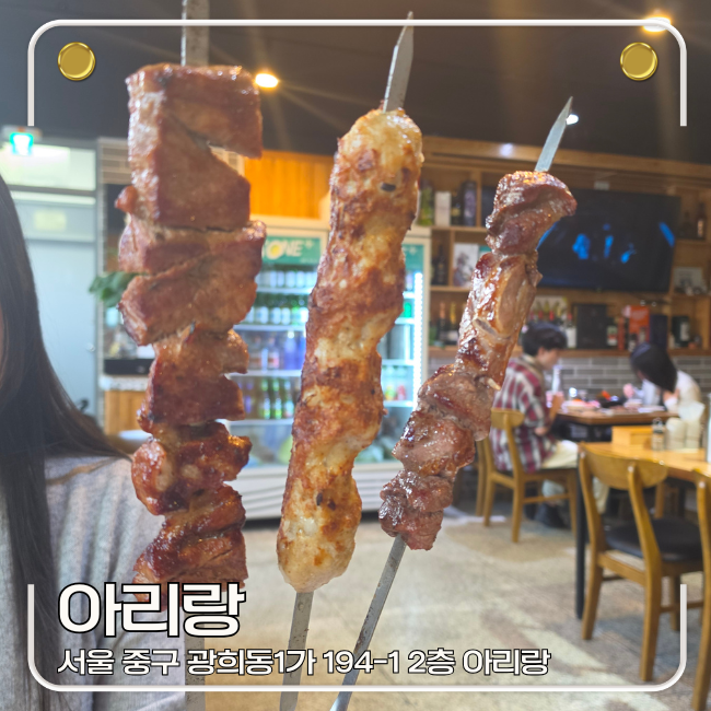 동대문 DDP 근처 맛집 추천, 러시아식 양꼬치 아리랑 방문 후기