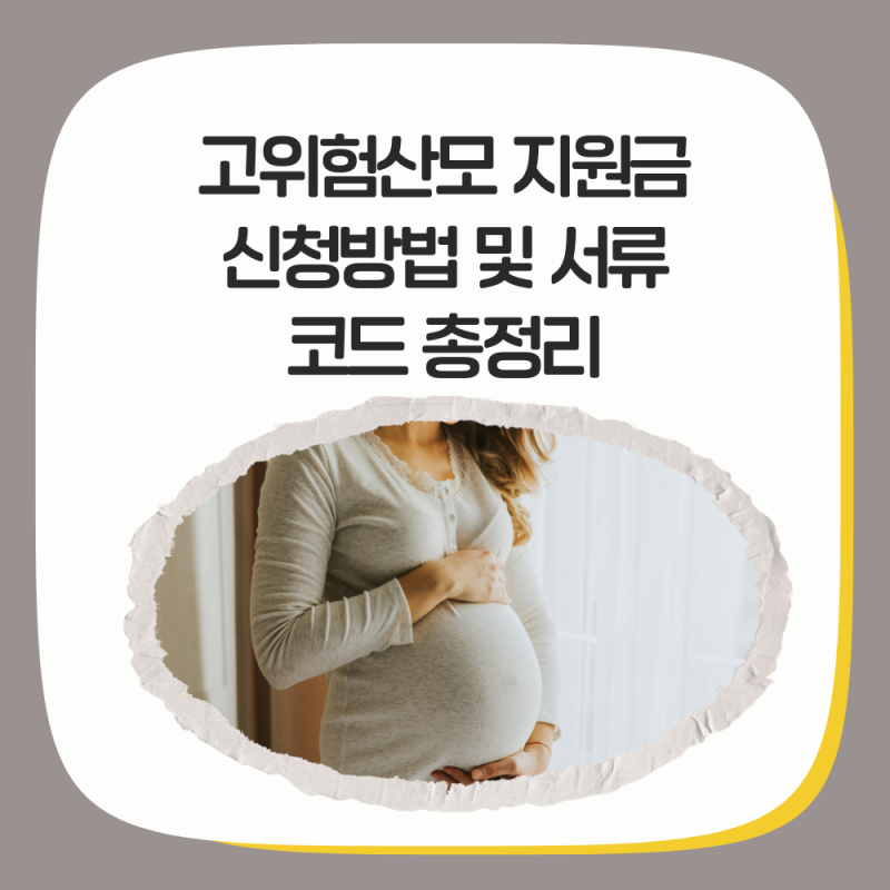 고위험산모 지원금 신청방법 및 서류 코드 총정리 (임당, 제왕절개)