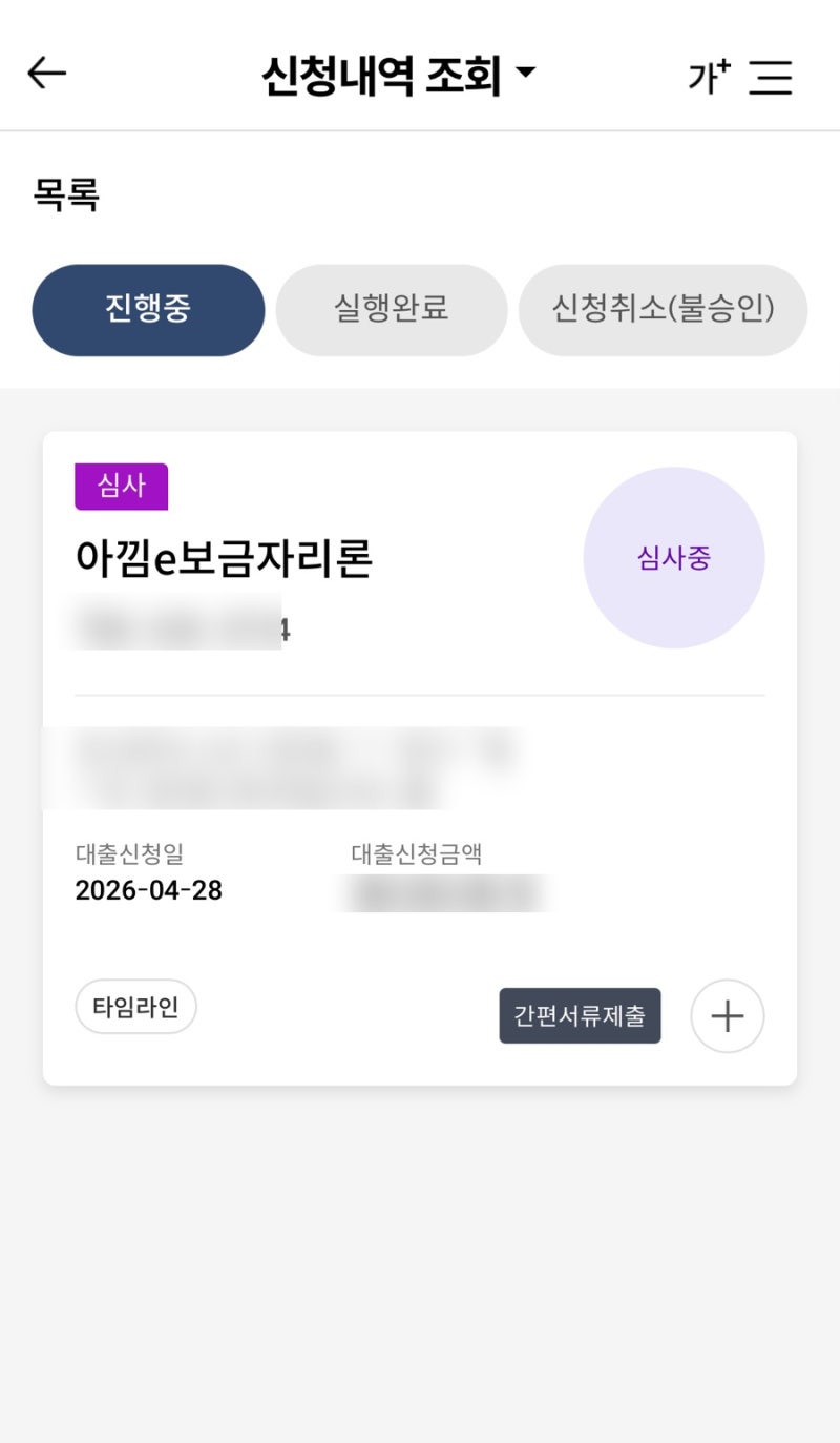분양권 아낌e보금자리론 심사중 ! 타임라인, 신청 절차, 제출 서류