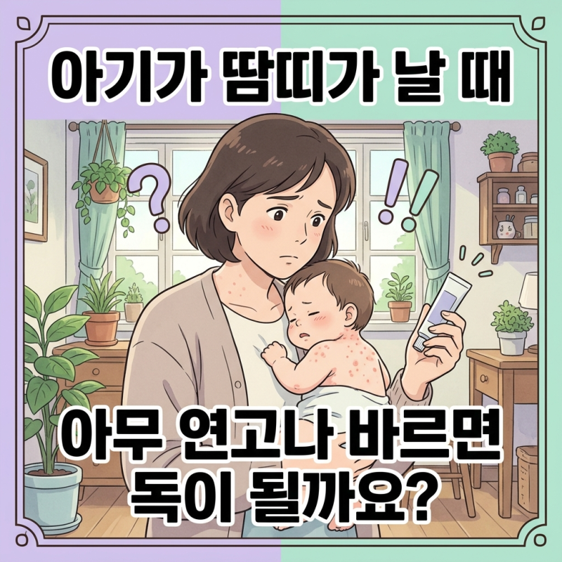 붉게 올라온 신생아 아기 땀띠, 비판텐 리도맥스 성분 차이와 올바른 사용법
