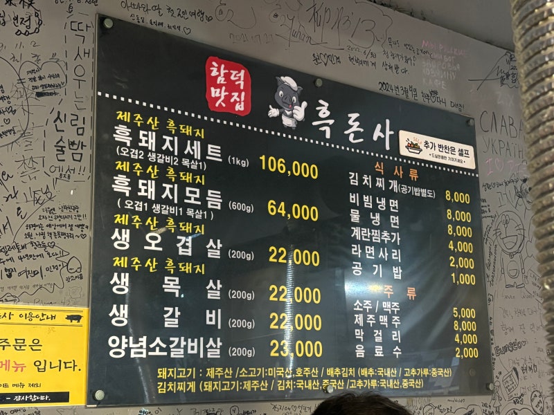 제주도 함덕 흑돼지 맛집 흑돈사 내돈내산, 제주 함덕 맛집 추천