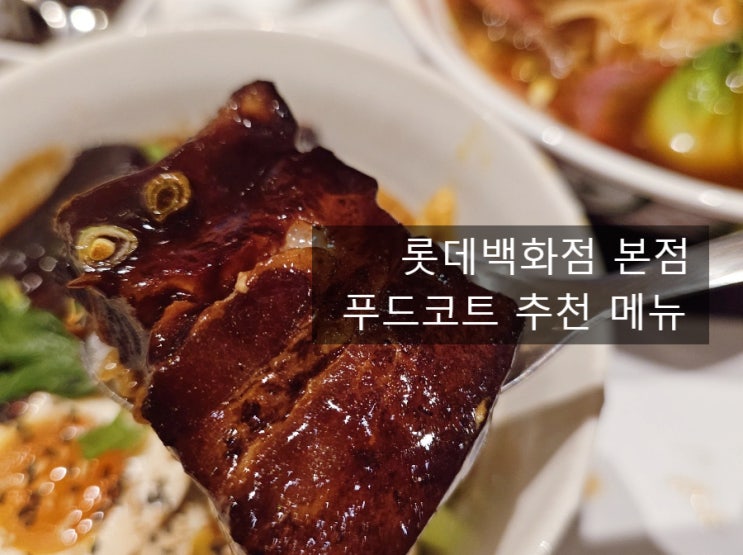  롯데백화점 본점 푸드코트 시옹마오 동파육덮밥 우육면 내돈내산 후기