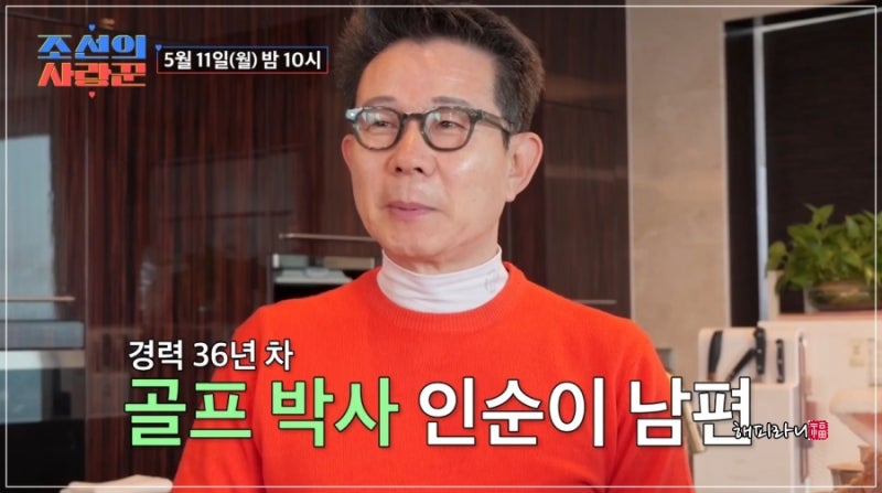 (조선의 사랑꾼) 인순이 남편 박경배 누구? 김국진 강수지 부부동반 역대급 골프대결