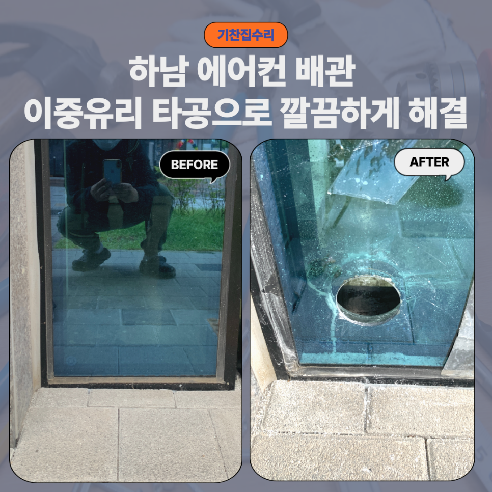하남 유리타공 시공, 에어컨 배관 이중유리 타공으로 깔끔하게 해결