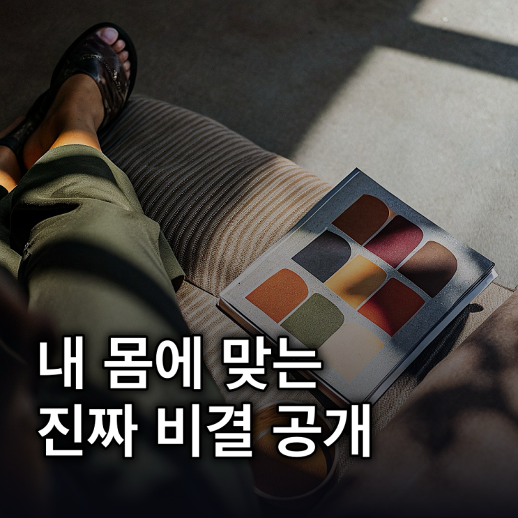  8체질 자가진단, 내 몸의 비밀 파헤치기