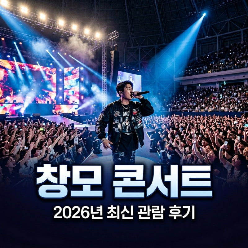 2026 창모 콘서트 후기 세종문화회관 시야 및 티켓팅 성공 팁 3가지