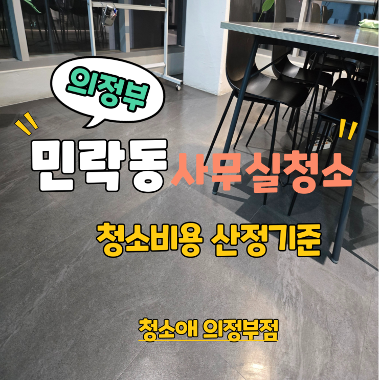 의정부 민락동 사무실 청소 비용 산정기준, 실패 없는 정기관리 포인트