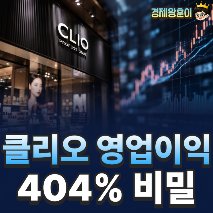  클리오 주가 전망 영업이익 404% 급증 이유는?