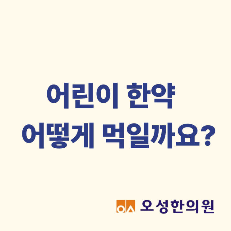  어린이 한약 어떻게 먹일까요, 파주 성장 한약 키크는 오성한의원
