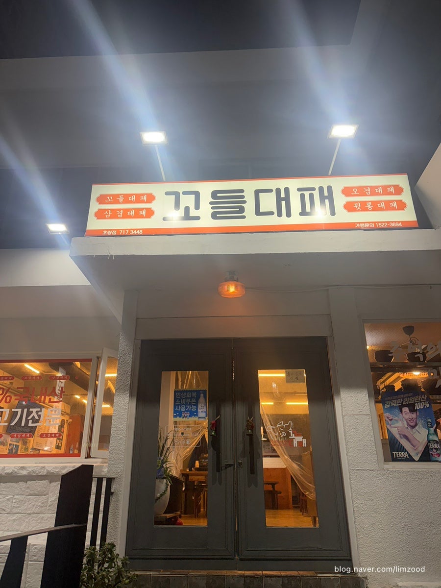 꼬들대패 초량점 사진 2
