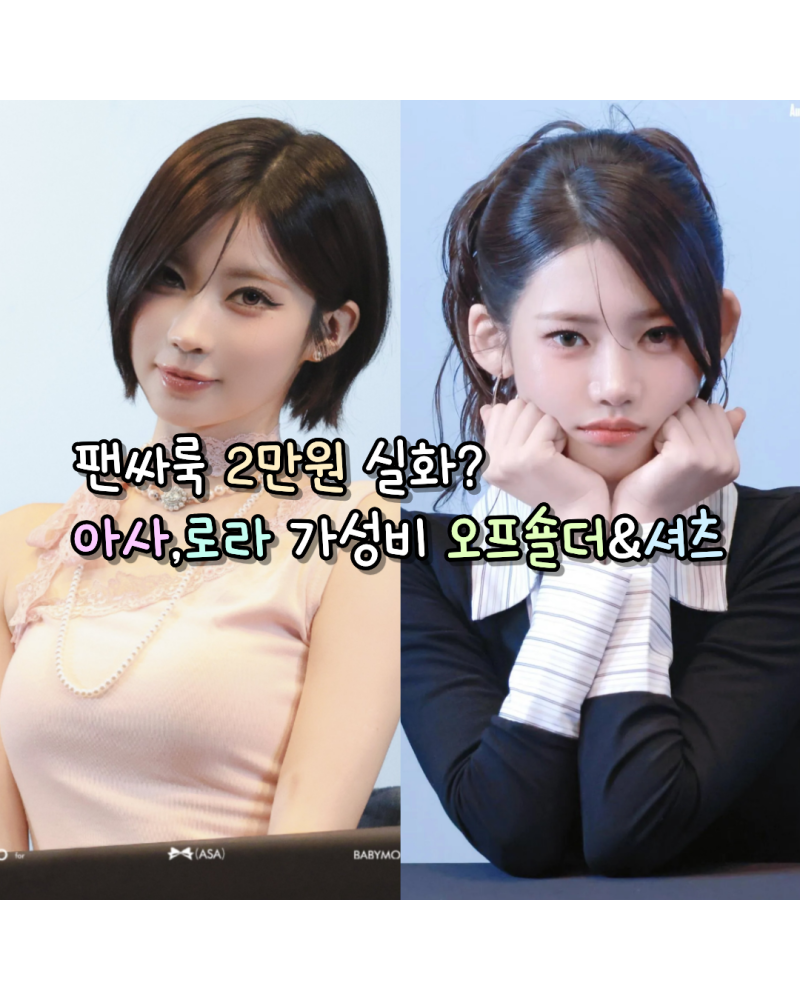 팬싸룩 2만원 실화?베몬 아사,로라의 가성비 오프숄더,레이어드셔츠 정보(디에어타운/클로즈....