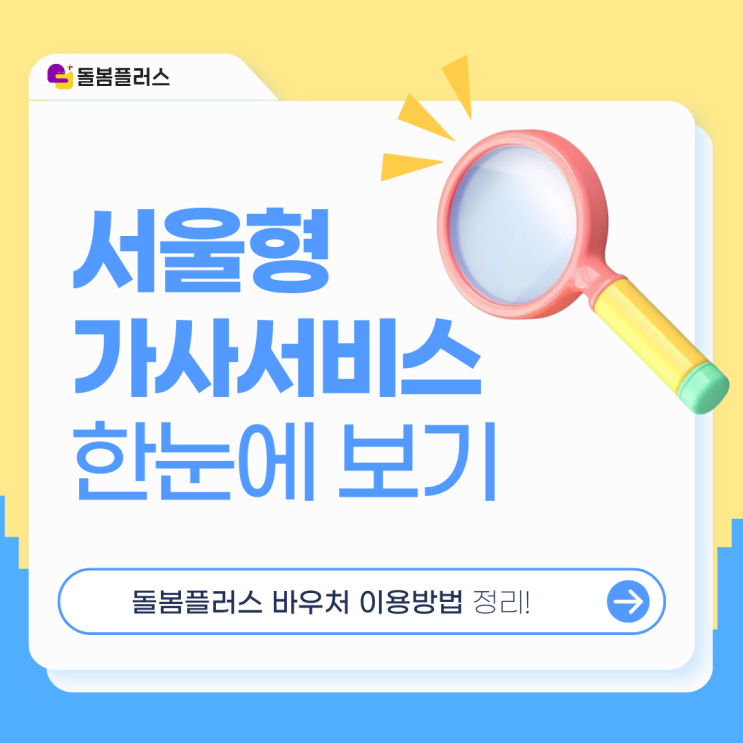  서울형 가사서비스 바우처, 이렇게 사용하세요!