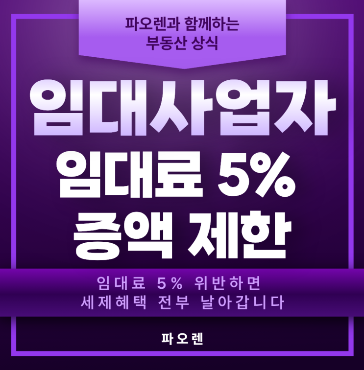  임대사업자 세제혜택 지키는 법 — 등록 유형별 5% 증액 제한 기준 총정리