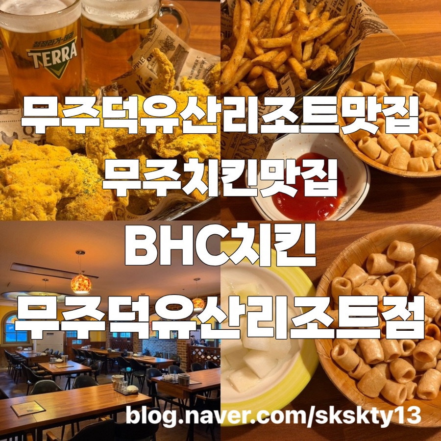 BHC치킨 무주덕유산리조트점 사진 1