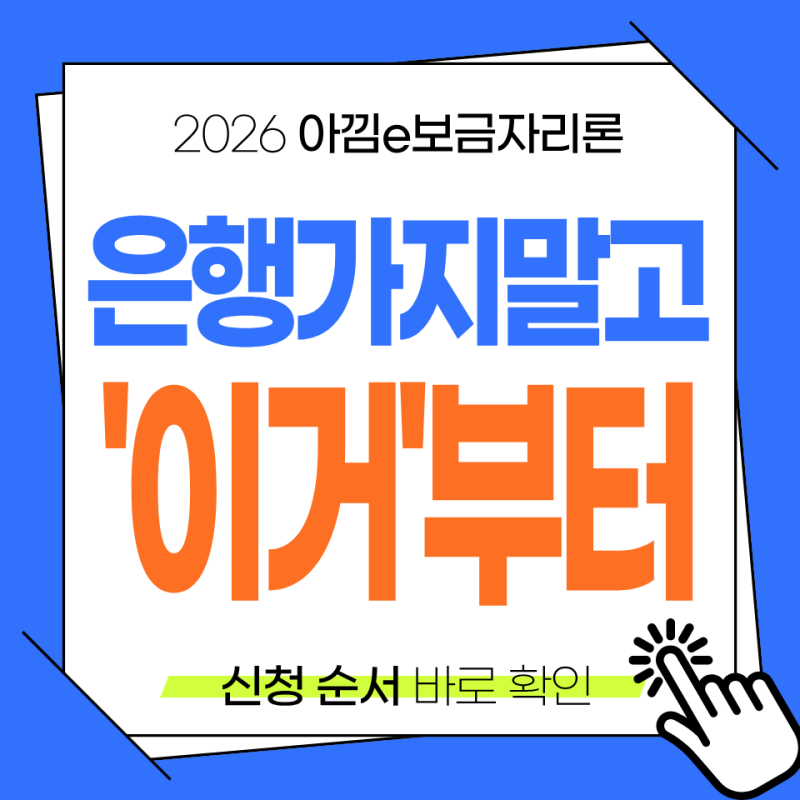 은행 먼저 가면 안돼요! 2026 아낌e보금자리론 신청 방법 타임라인 : 금리 조건 서류 은행 추천