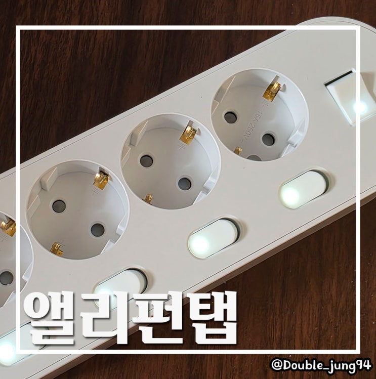 과부하 걱정 없는 컴퓨터멀티탭 책상멀티탭 앨리펀탭